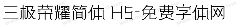 三极荣耀简体 H5字体转换